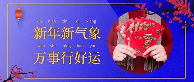 新年新气象新春公众号封面图