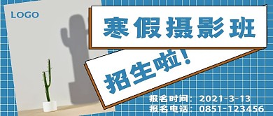 极简寒假摄影班招生宣传