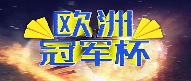 欧洲冠军杯足球创意字体手机公众号首图