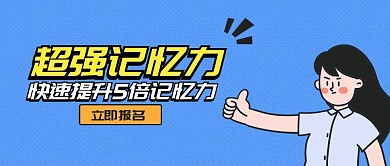 记忆力课程招生公众号首图