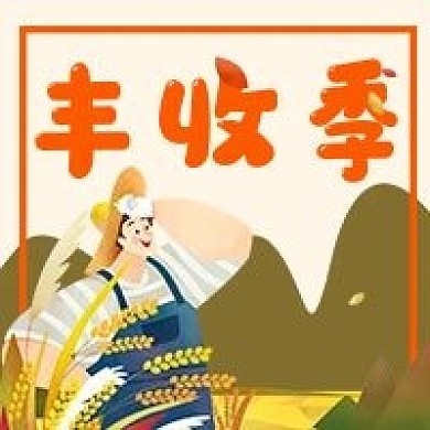 丰收农民秋天粮食农村微信公众号次图