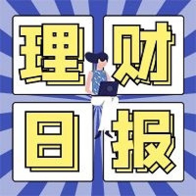 理财日报公众号次图（金融保险）