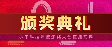 年会颁奖典礼公众号封面源文件