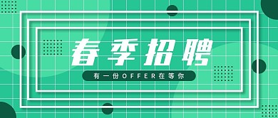 小清新春季招聘公众号封面