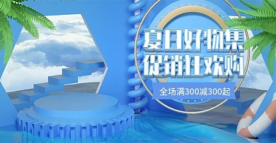 原创C4D蓝色夏日好物集banner