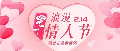 情人节公众号封面