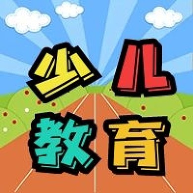 公众号次图手绘跑道蓝天白云儿童少儿教育