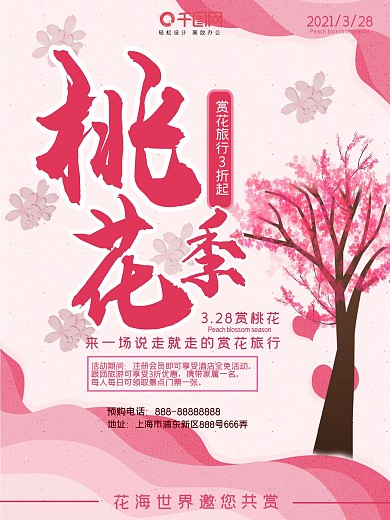 2018桃花季赏桃花旅游海报