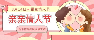 亲吻情人节公众号封面