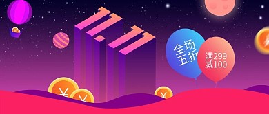 电商双十一促销公众号封面