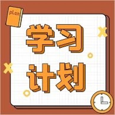 学习计划新媒体公众号次图封面