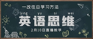 简约英语思维直播课
