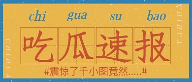 吃瓜速报今日头条微信公众号复古封面海报