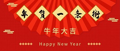 新年喜庆红色年货节公众号封面头图