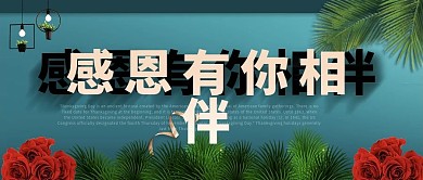 感恩节感恩有你相伴高质感植物玫瑰花微信