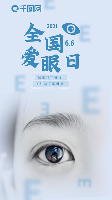 全国爱眼日手机海报简约护眼