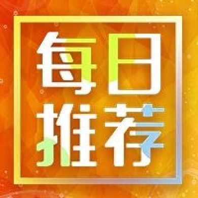 公众号次图黄色肌理背景每日推荐电商促销