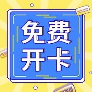 金融保险免费开卡公众号次图宣传手机海报