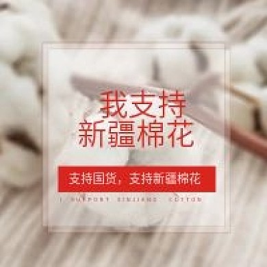 支持中国造力挺新疆棉公众号次图