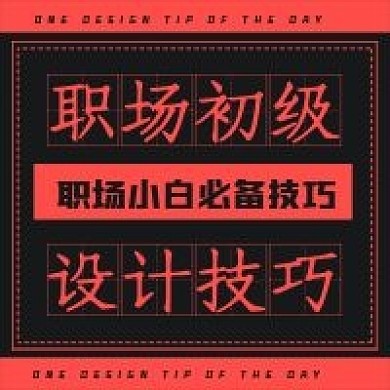 商务职场初级设计技巧