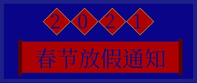 2021春节放假通知