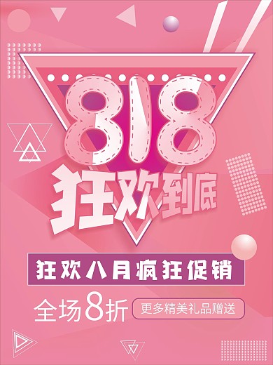 818商场服装鞋帽促销海报