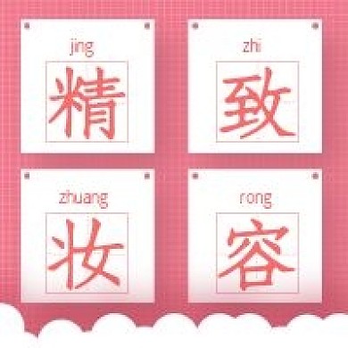 简约清新精致妆容