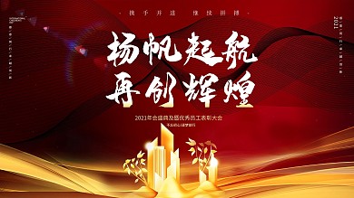 扬帆起航年会盛典红色展板