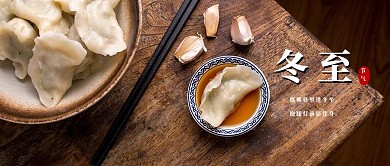 冬至24传统节气公众号封面配图