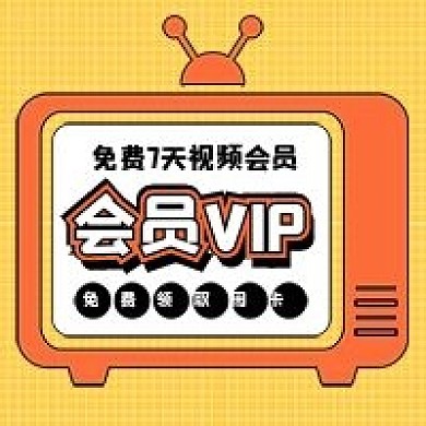视频VIP会员娱乐公众号配图