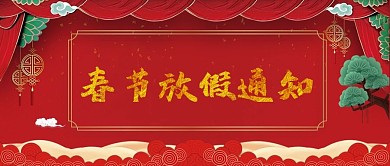 2021年新年春节放假通知公告公众号封面