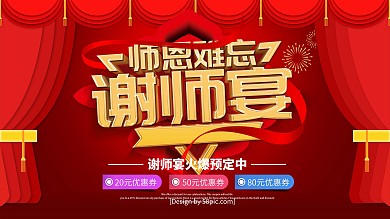 原创红色喜庆立体字谢师宴师恩难忘促销展板