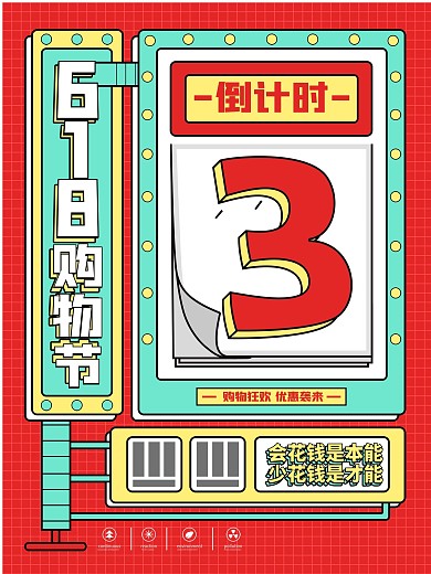 原创简约文字618购物节倒计时海报