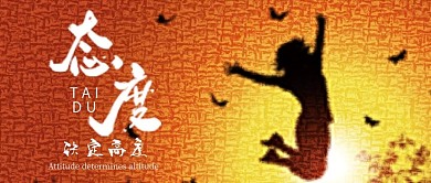 态度决定高度公众号首图