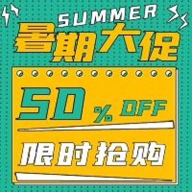 简约优惠暑期大促活动