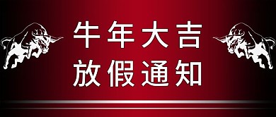 牛年大吉放假通知 微信公众号封面 背景