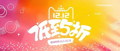炫彩粉嫩双十二促销banner