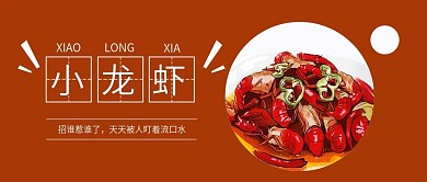 小龙虾微信手机公众号封面图头图