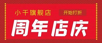 旗舰店周年店庆公众号封面源文件