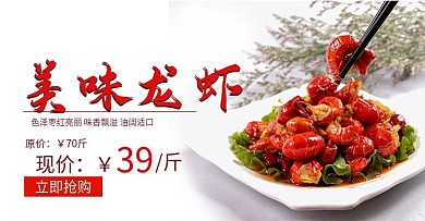 小龙虾海报电商淘宝全屏banner
