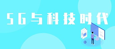 5G与高科技时代