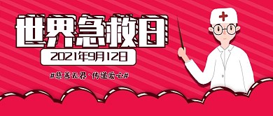 创意粉色世界急救日公众号封面