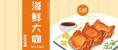 简约海鲜大咖公众号封面