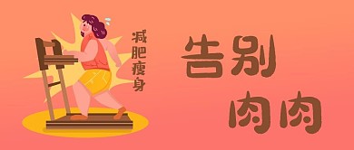 如何减肥瘦身公众号文章封面