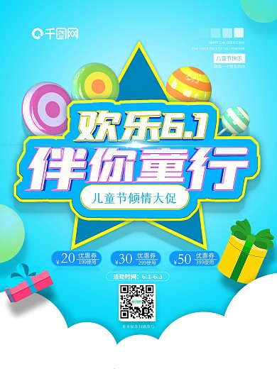 简约风六一儿童节商场促销活动宣传海报