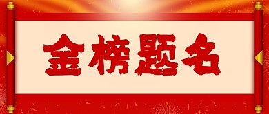 原创金榜题名公众号封图
