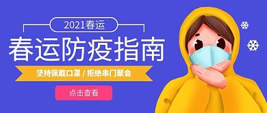 公众号2021春运疫情防疫封面图