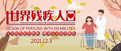 世界残疾人日手绘卡通可爱公众封面