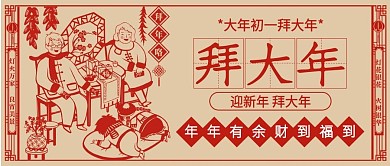 大年初一拜大年春节习俗新春快乐公众号封面