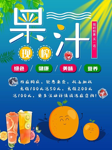 现榨果汁鲜饮吧海报